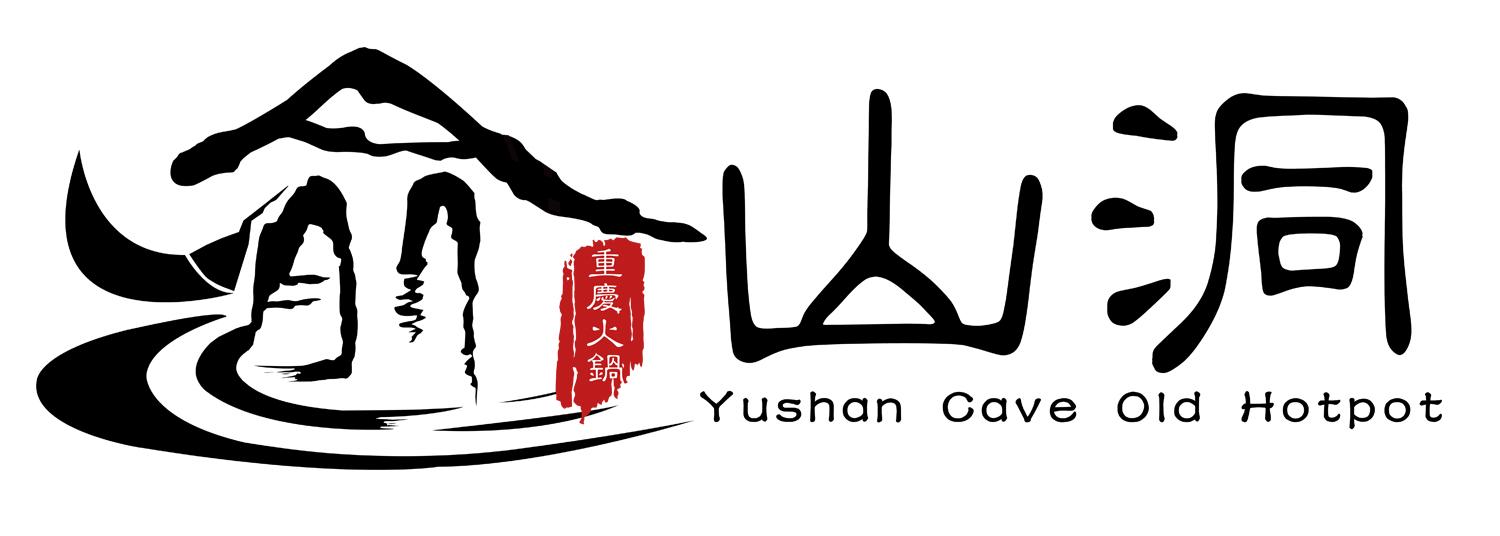 山洞 重庆火锅 yushan cave old hotpot 商标公告