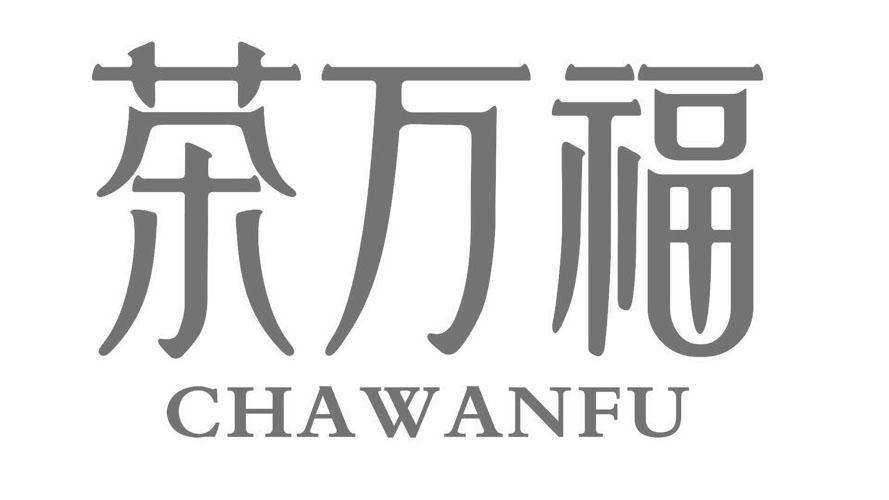 茶万福 商标公告
