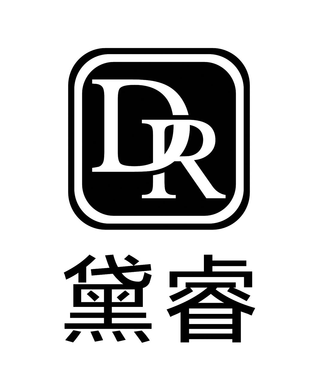 黛睿 dr 商标公告