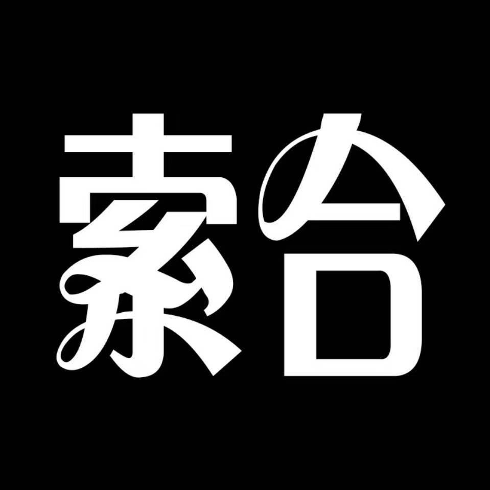 索合