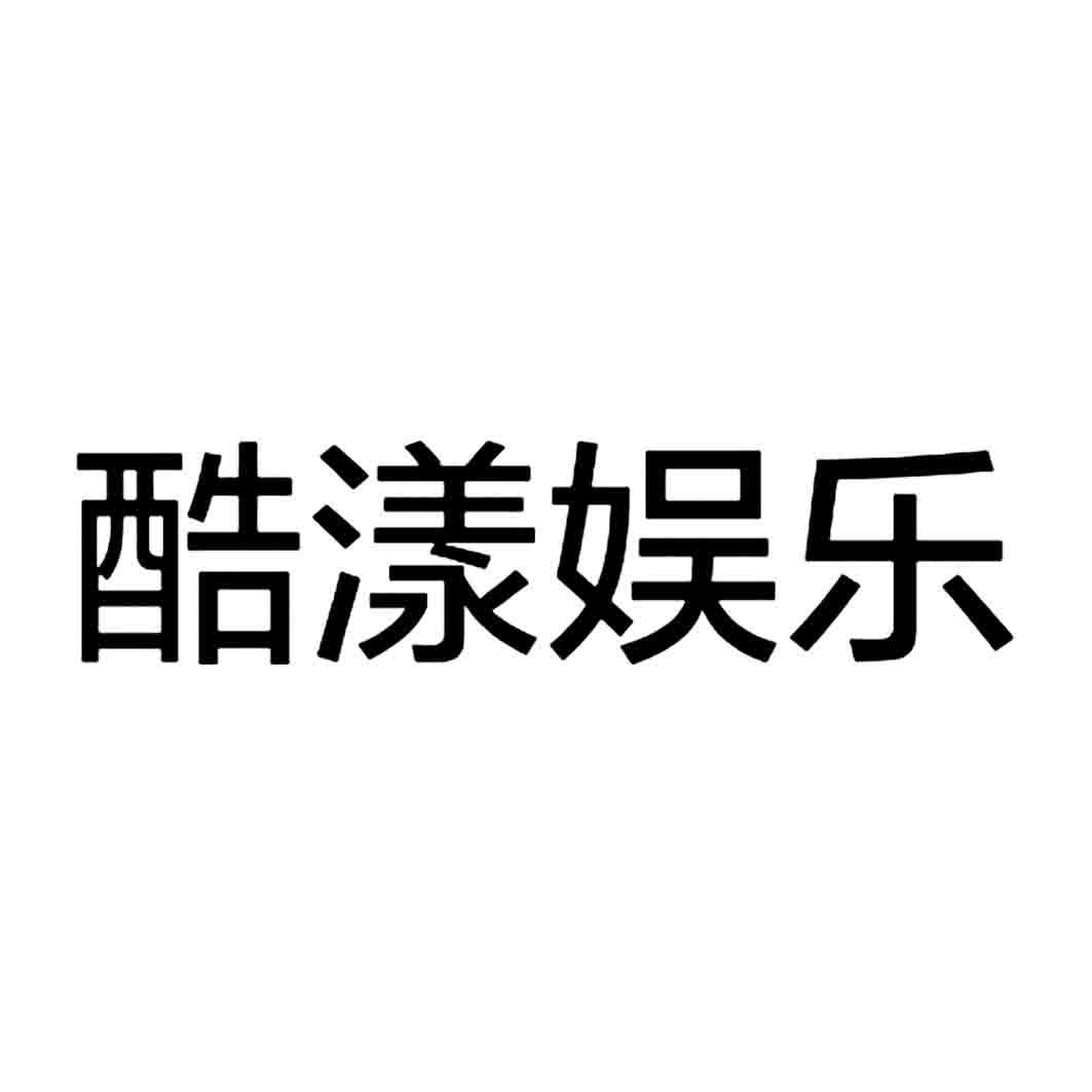 酷漾娱乐 商标公告