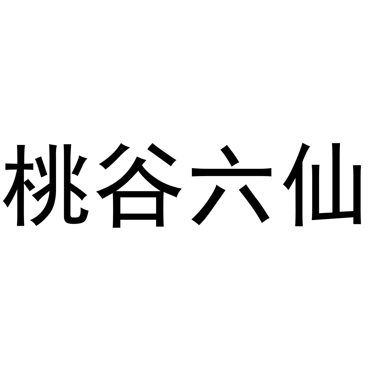 桃谷六仙 商标公告