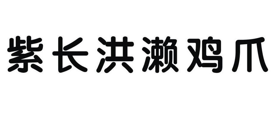 紫长洪濑鸡爪 商标公告