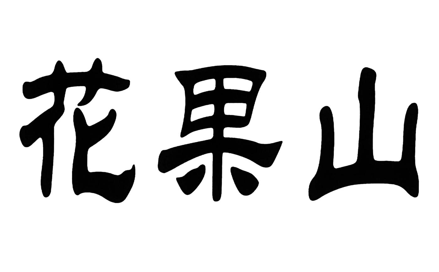 花果山 商标公告