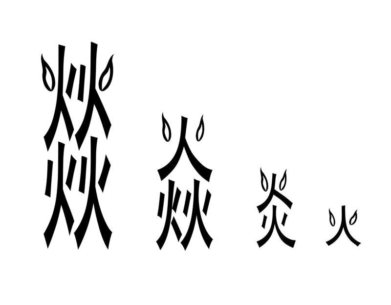 燚焱炎火 商标公告