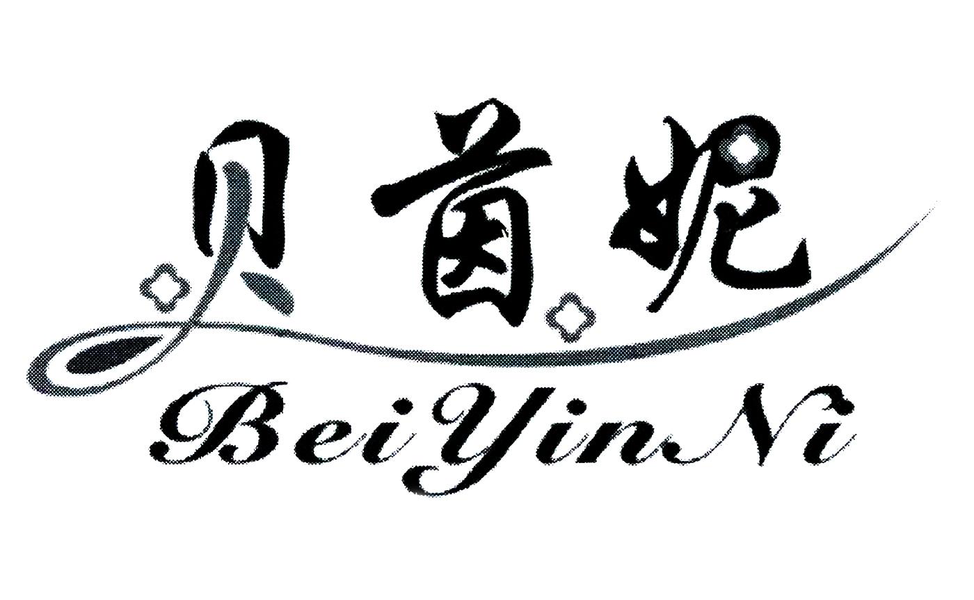 贝茵妮 商标公告