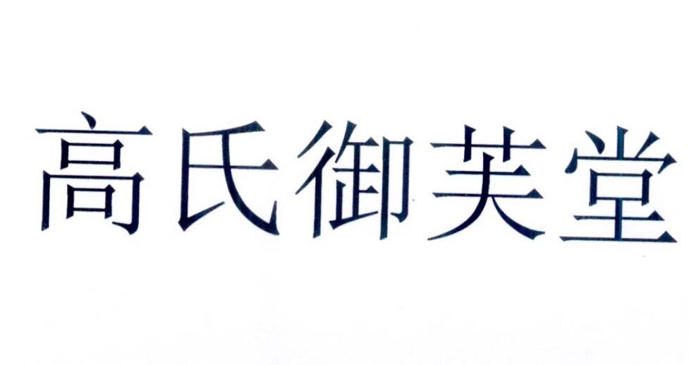 高氏御芙堂 商标公告