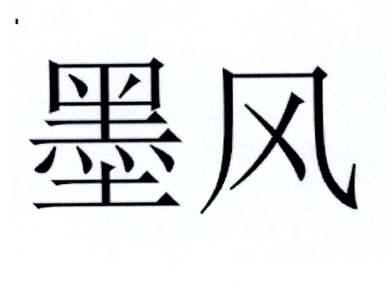 墨风 商标公告