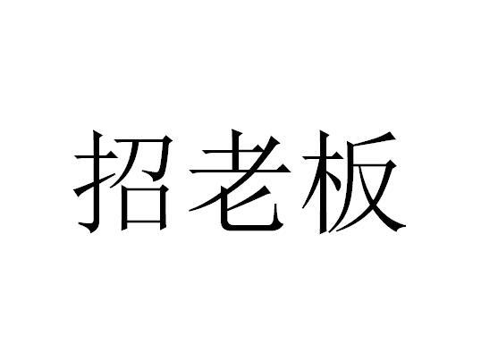 招老板 商标公告