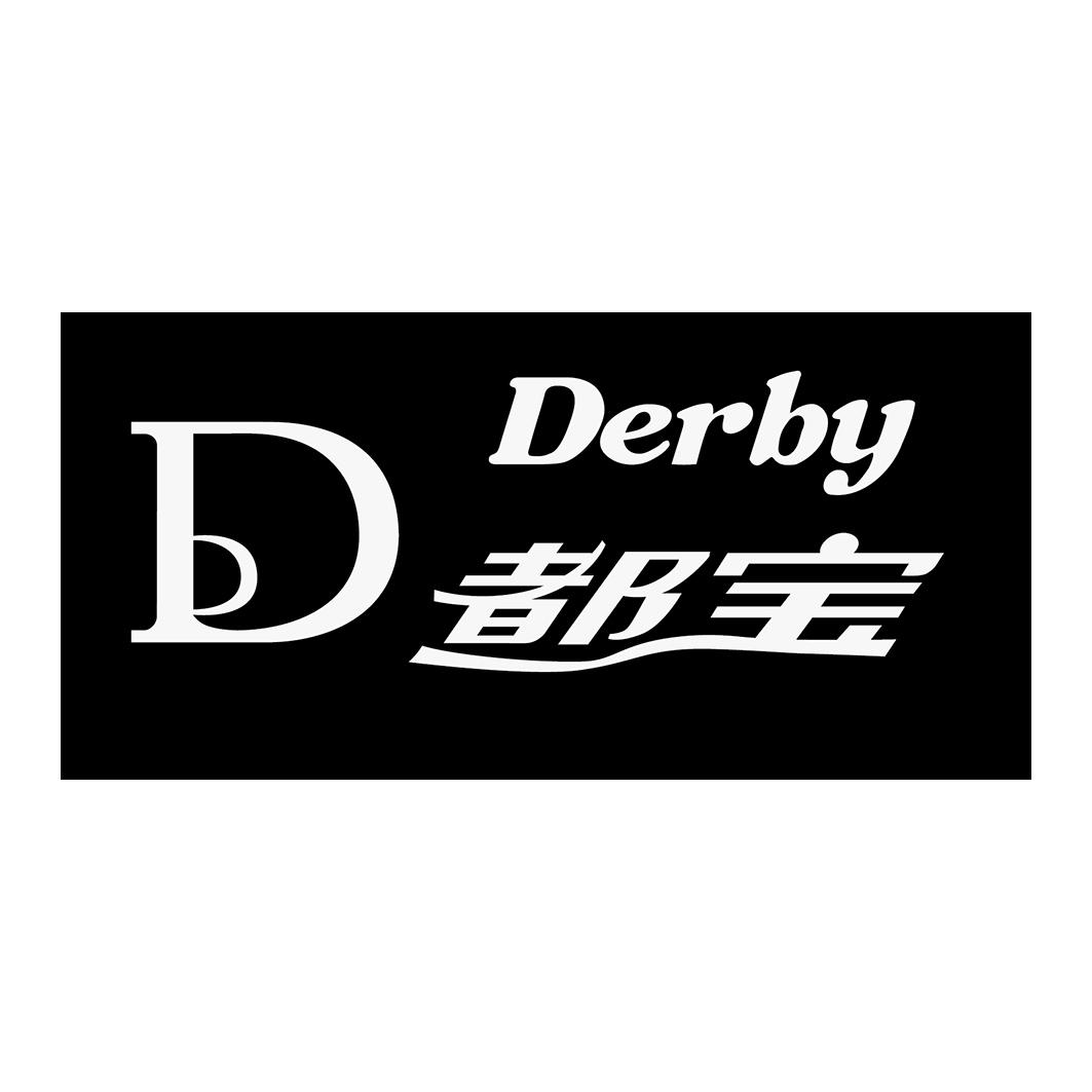 都宝 derby d 商标公告