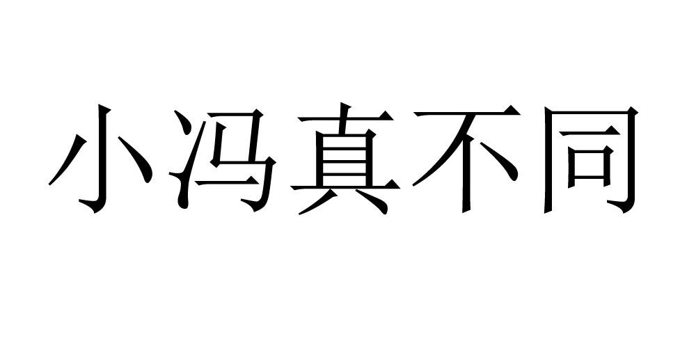 小冯真不同 商标公告