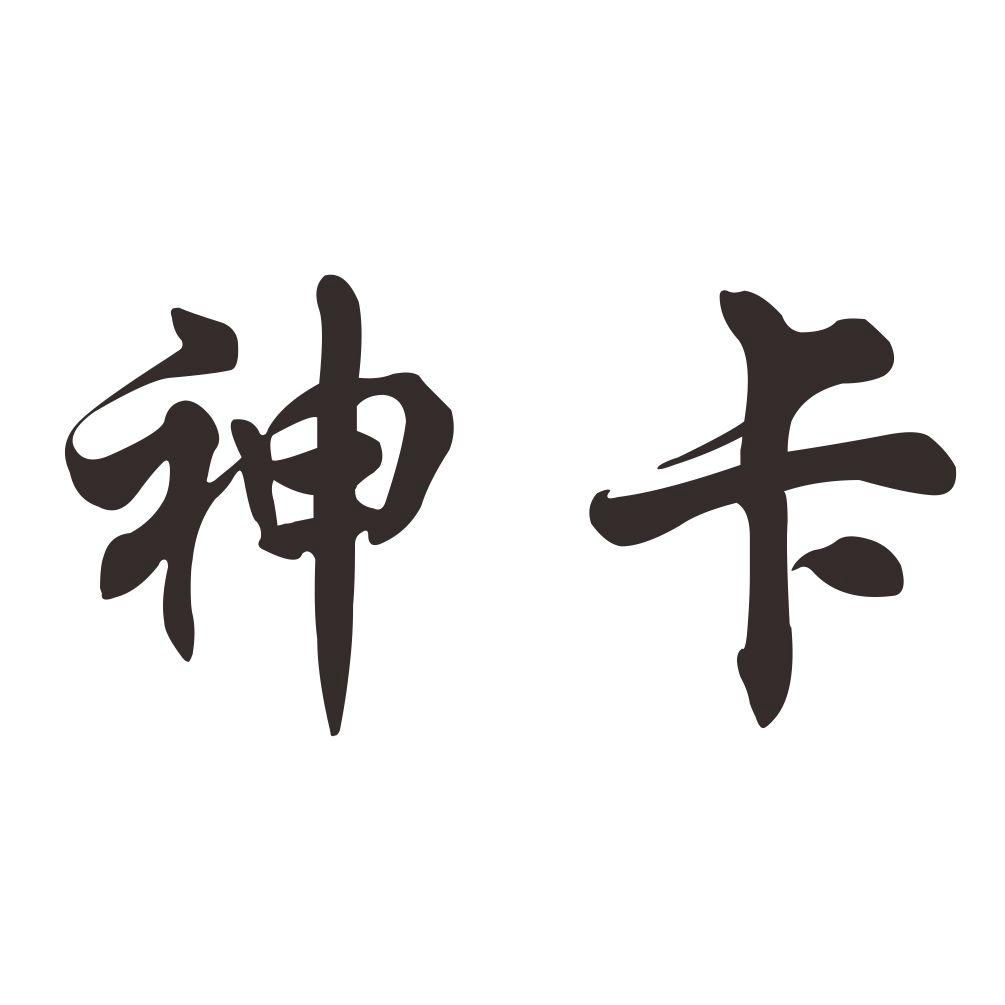 神卡 商标公告