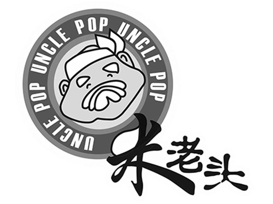 米老头 uncle pop 商标公告