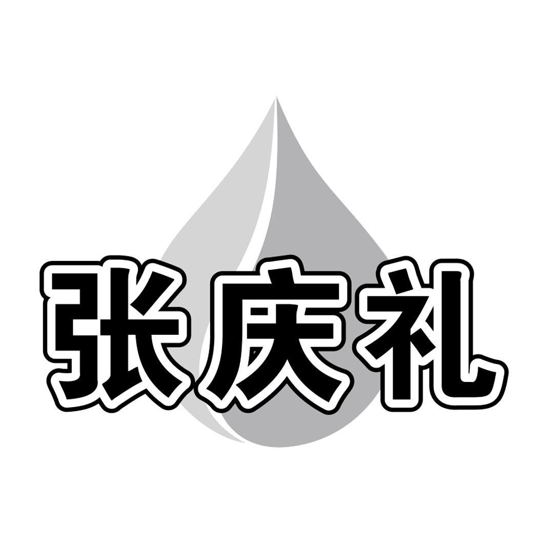 张庆礼 商标公告