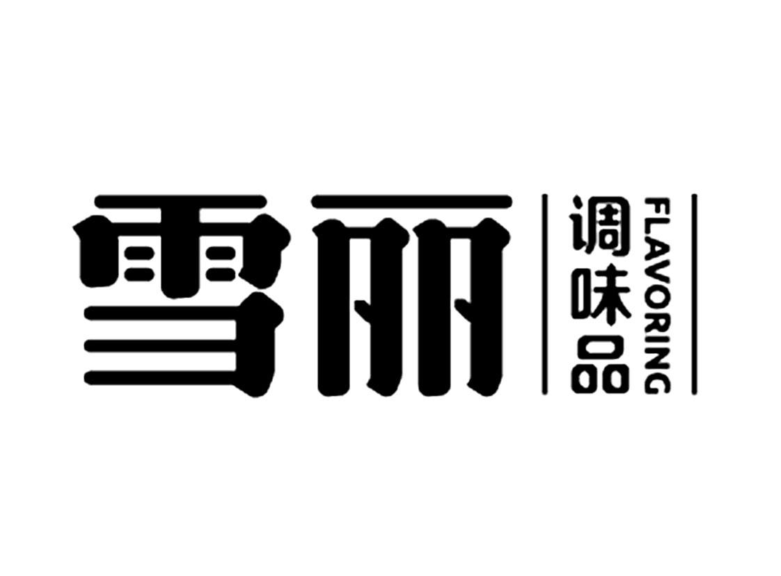 雪丽 调味品 flavoring商标公告