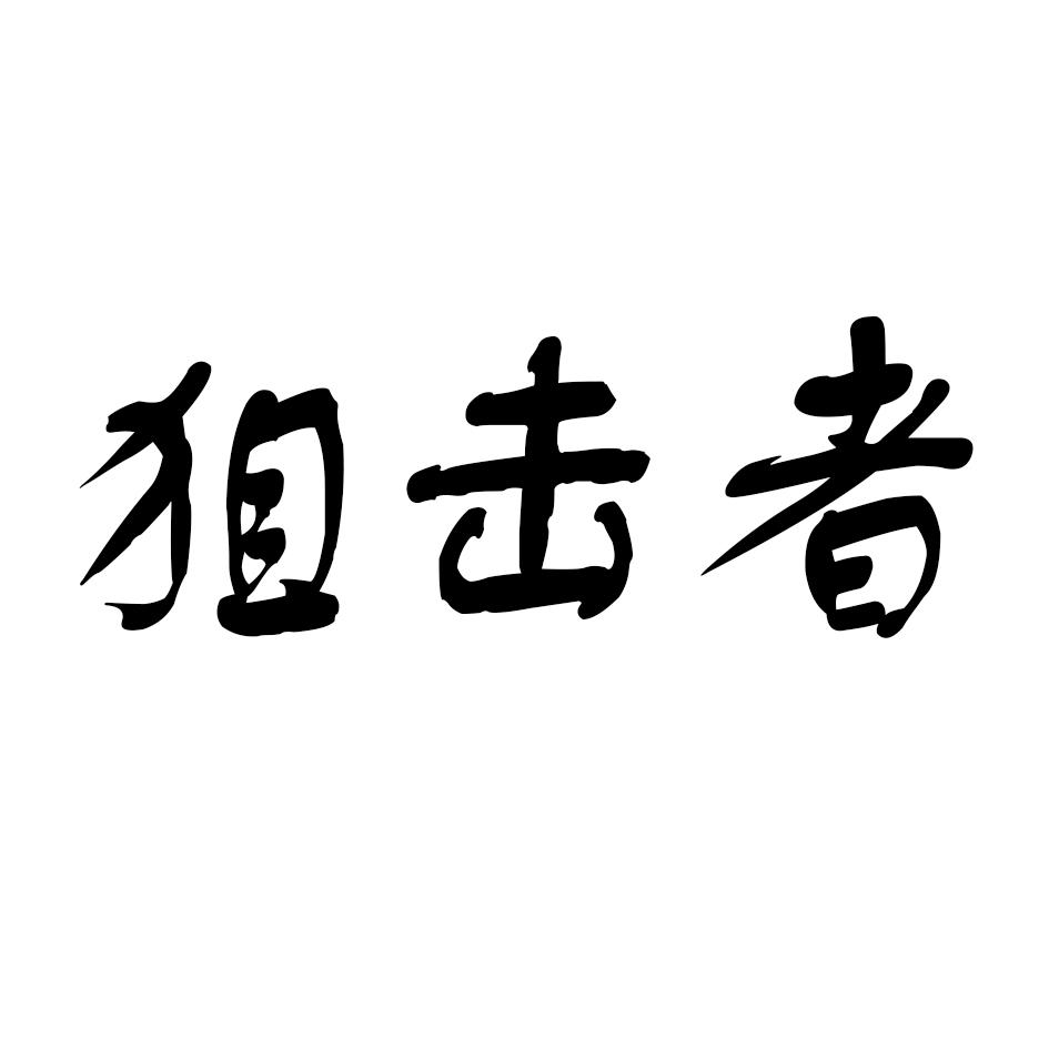 狙击者 商标公告