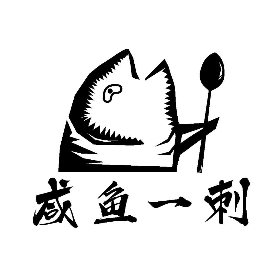 咸鱼一刺 商标公告