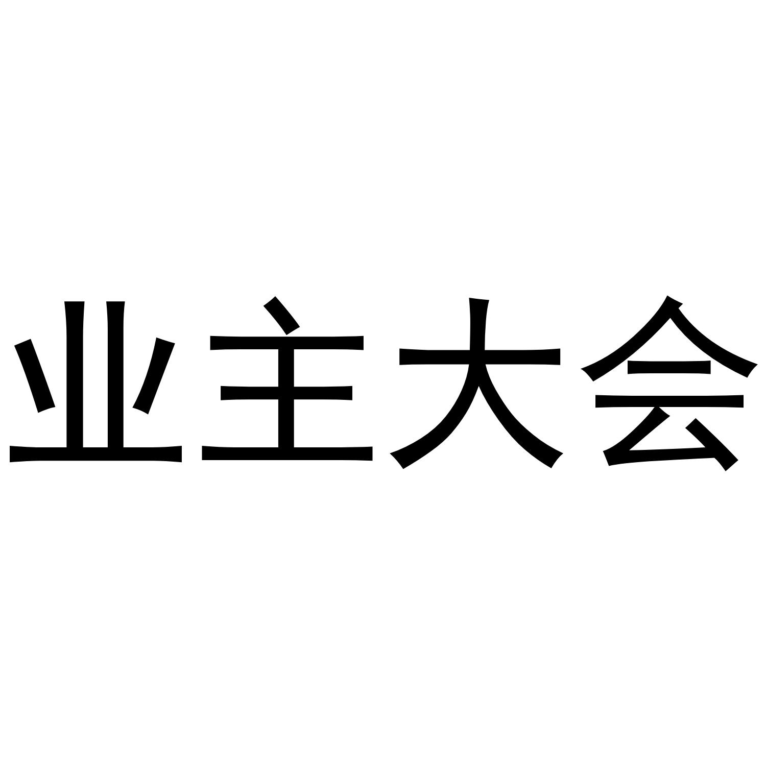 业主大会 商标公告