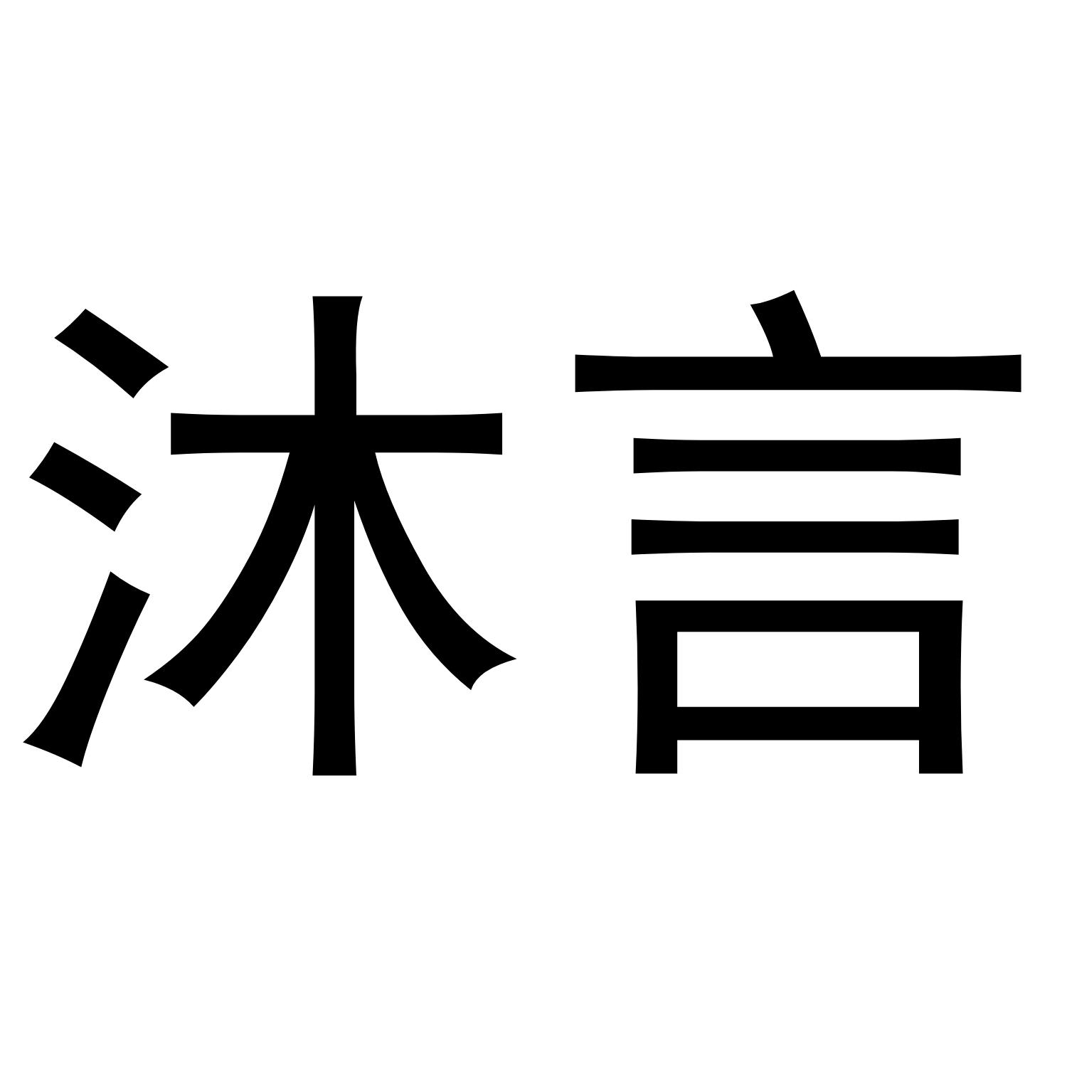 沐言 商标公告