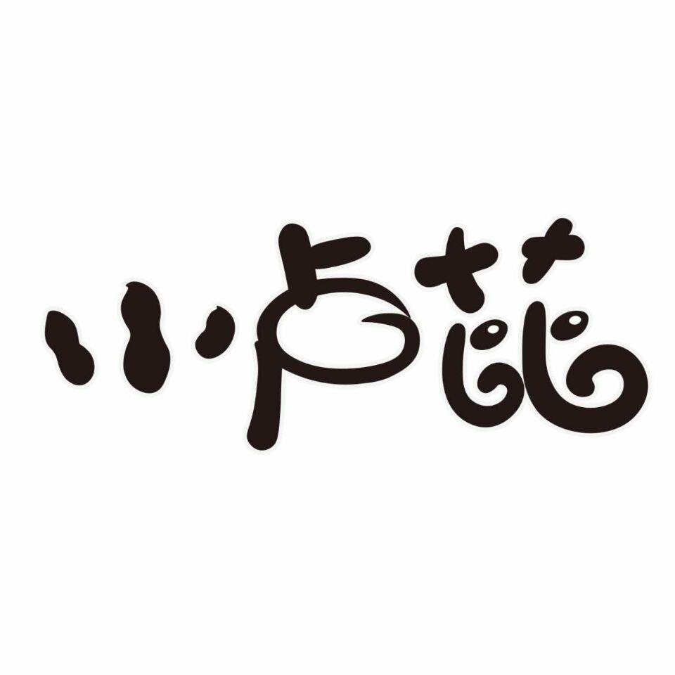 小卢芘 商标公告