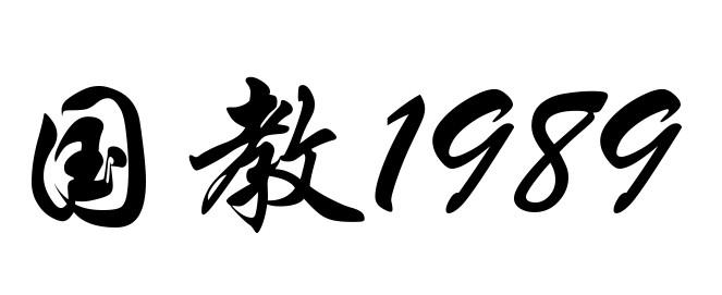 国教 1989 商标公告