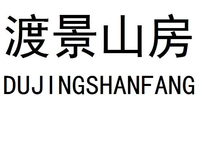 渡景山房 商标公告
