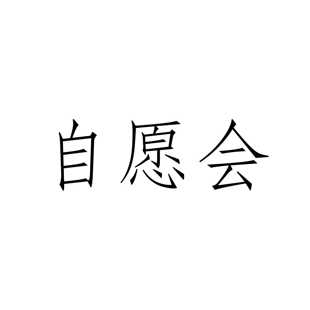 自愿会 商标公告