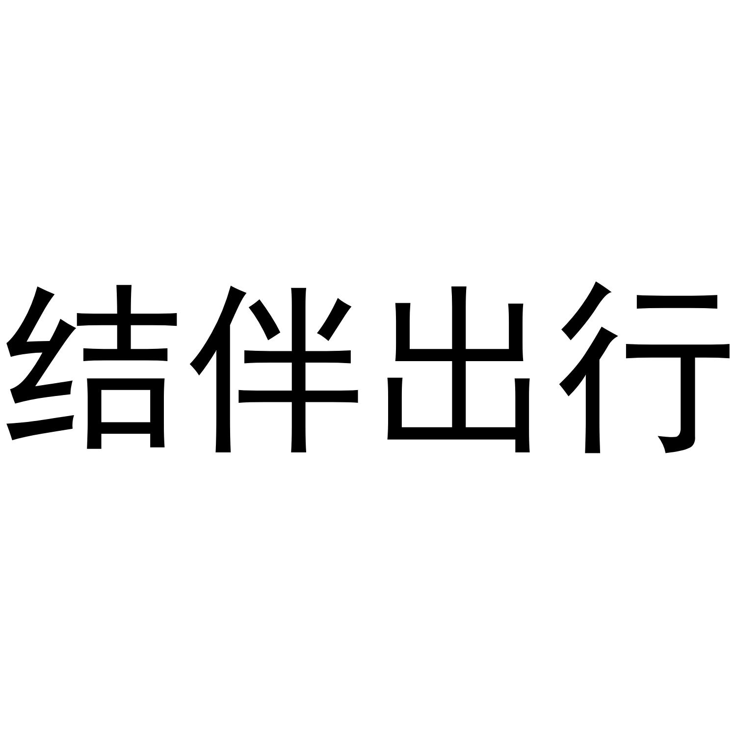 结伴出行 商标公告