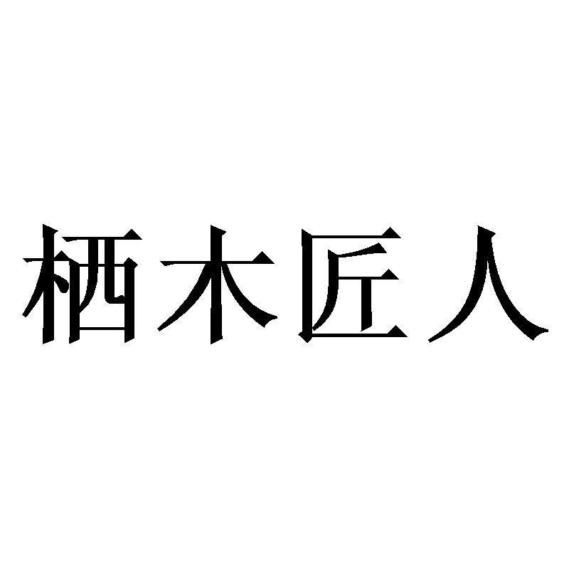 栖木匠人 商标公告