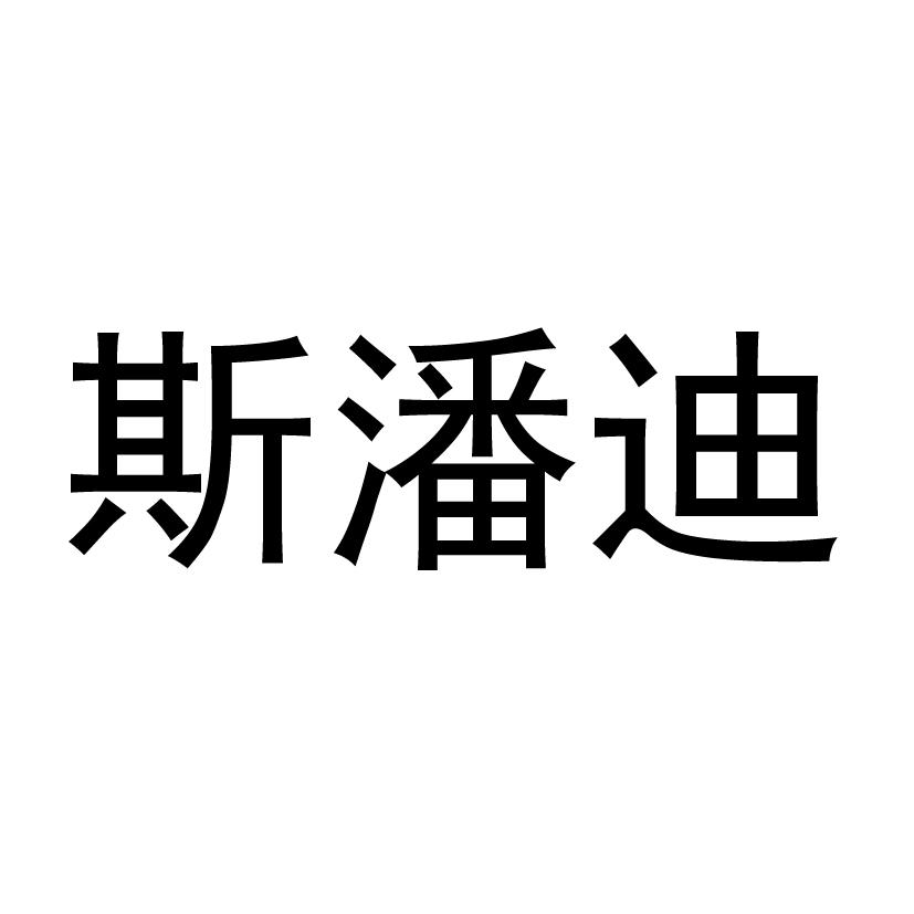 斯潘迪 商标公告