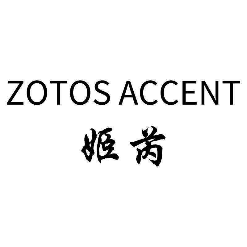 姬芮 zotos accent 商标公告