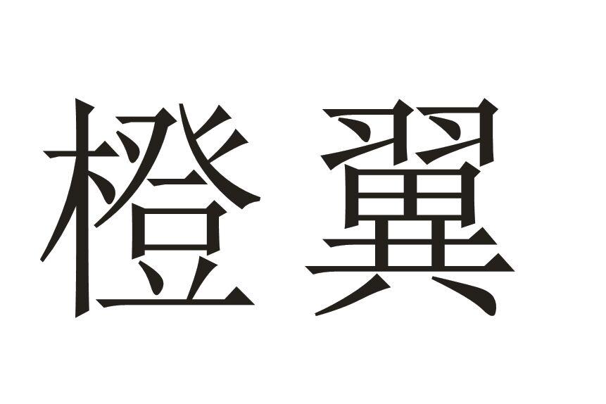 橙翼 商标公告