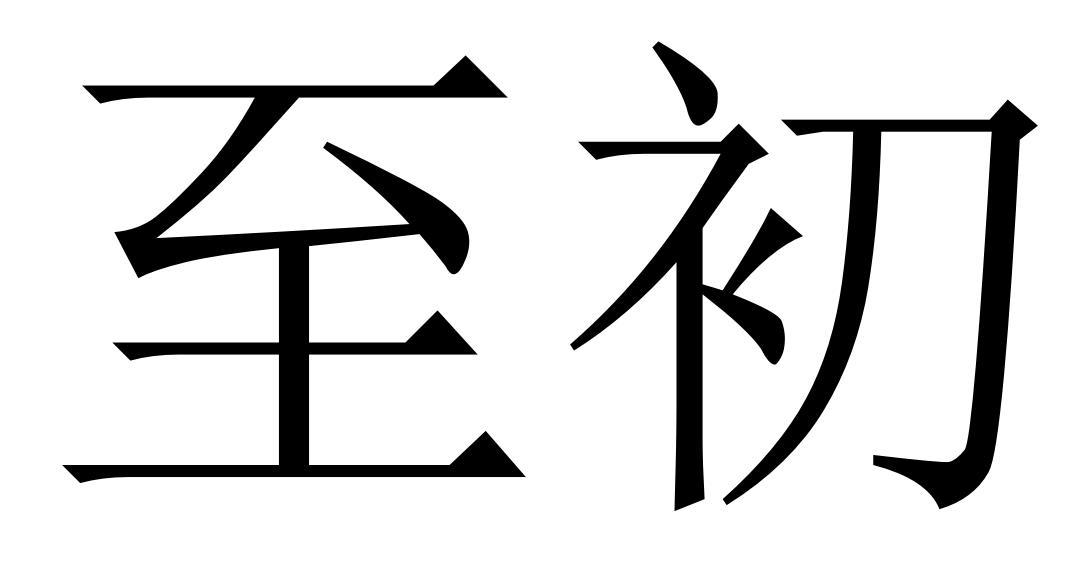至初 商标公告