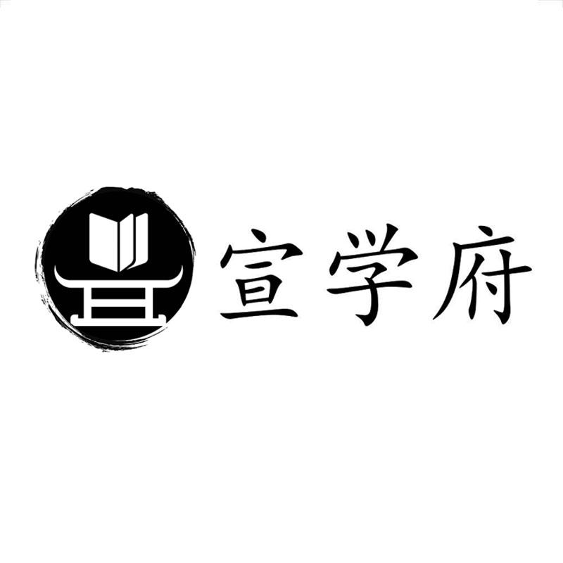 宣学府 商标公告
