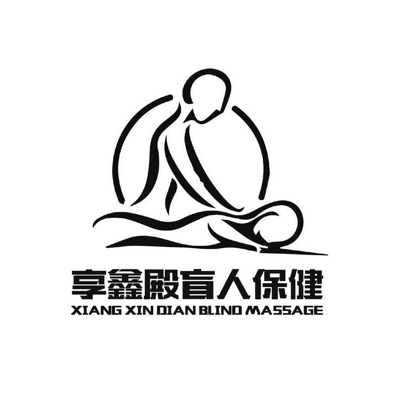 享鑫殿盲人保健 xiang xin dian blind massage 商标公告