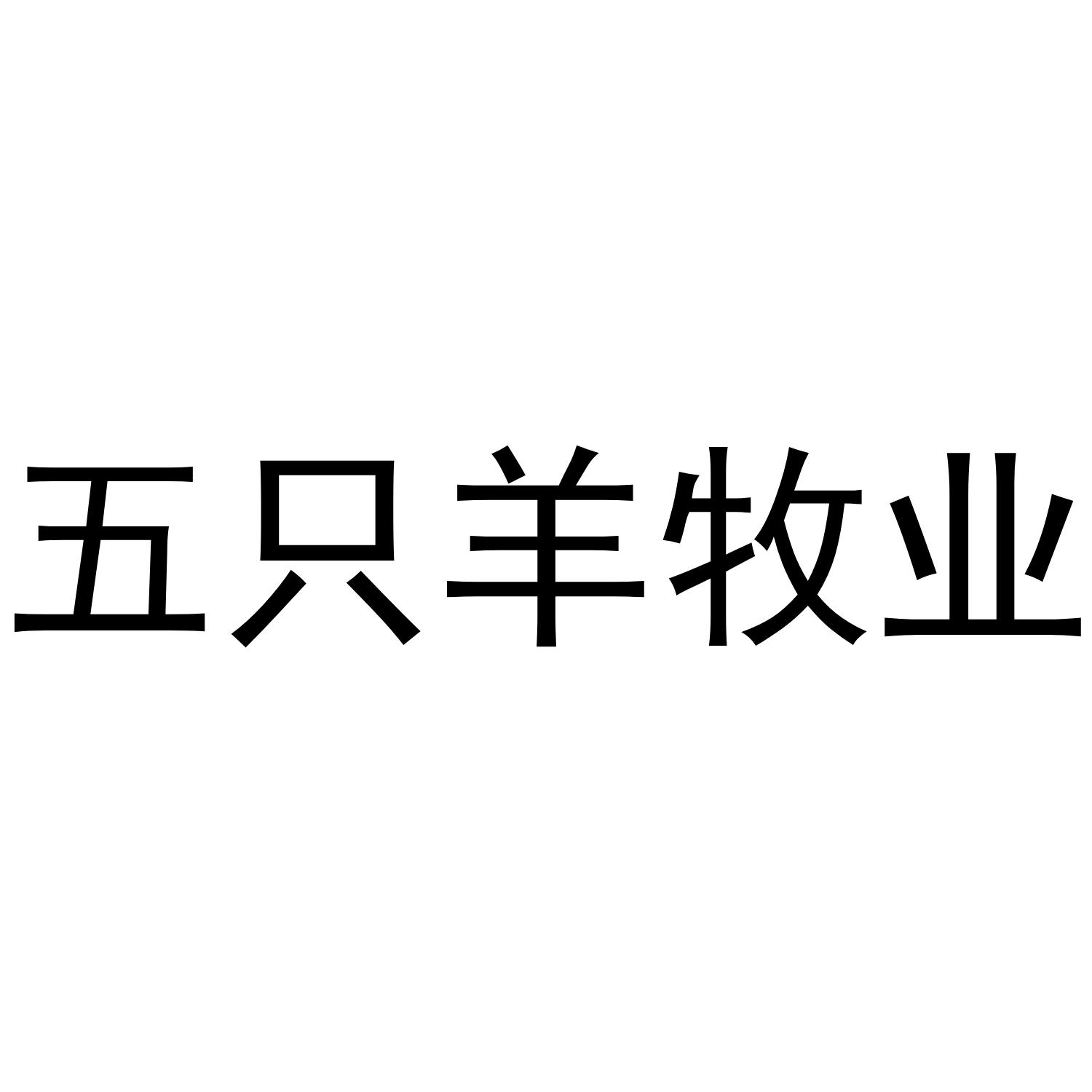 五只羊牧业 商标公告