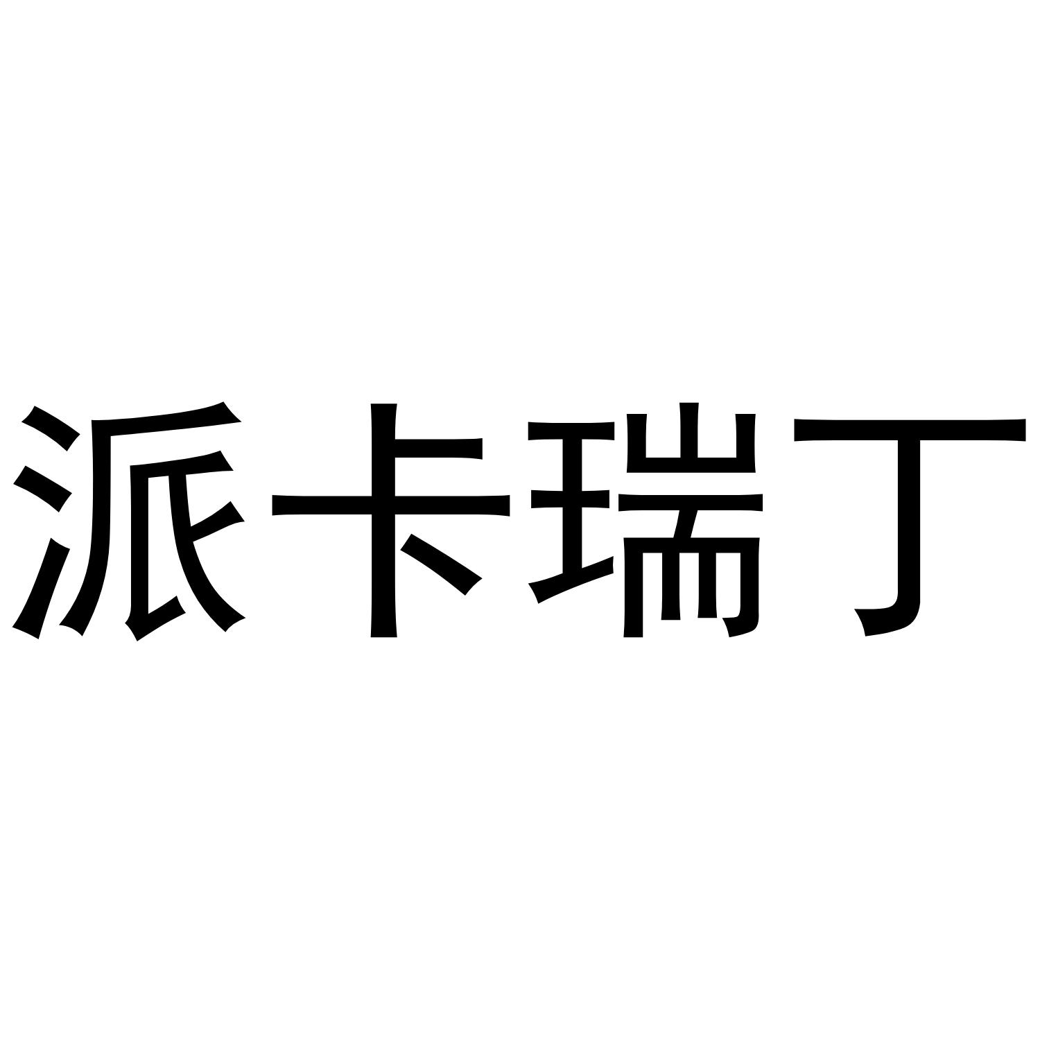 派卡瑞丁 商标公告
