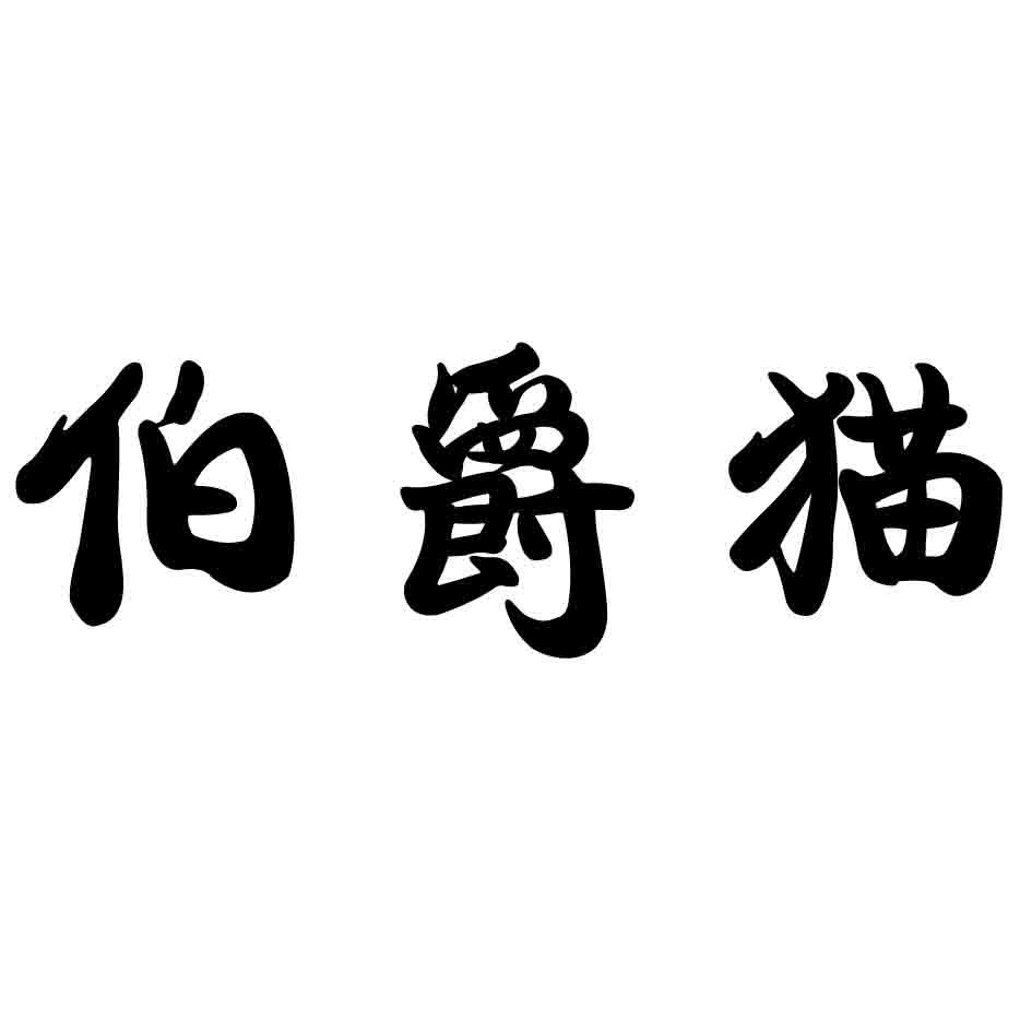伯爵猫 商标公告