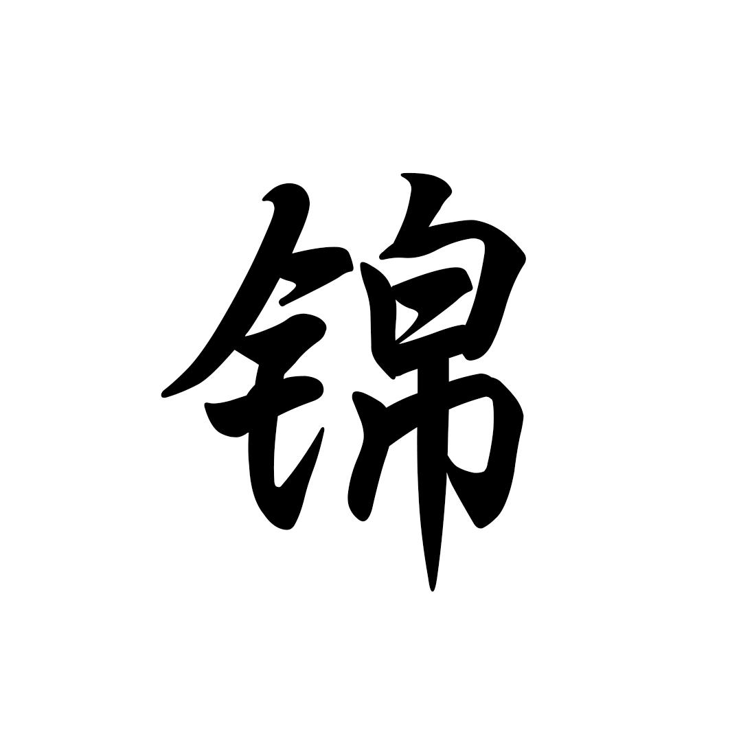 锦 商标公告