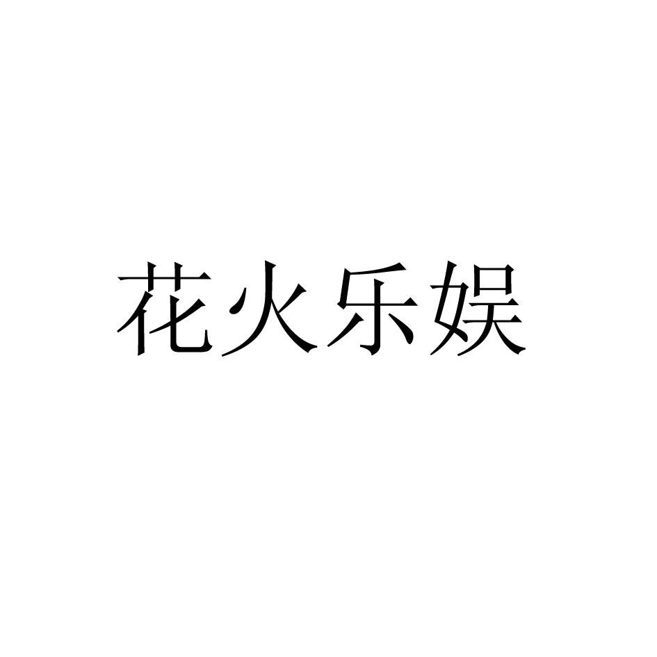 花火乐娱 商标公告