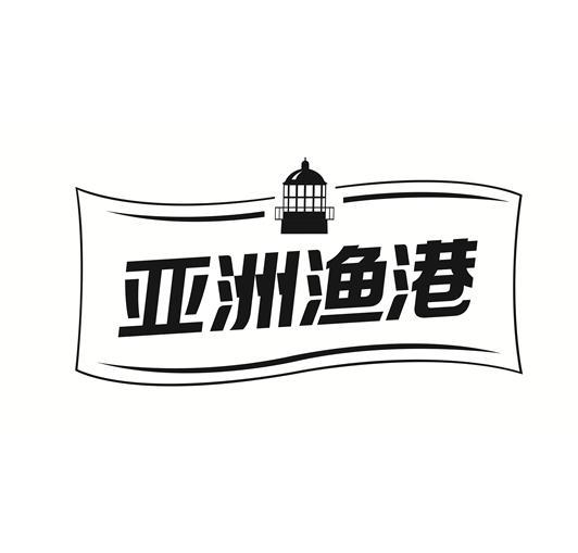 亚洲渔港 商标公告