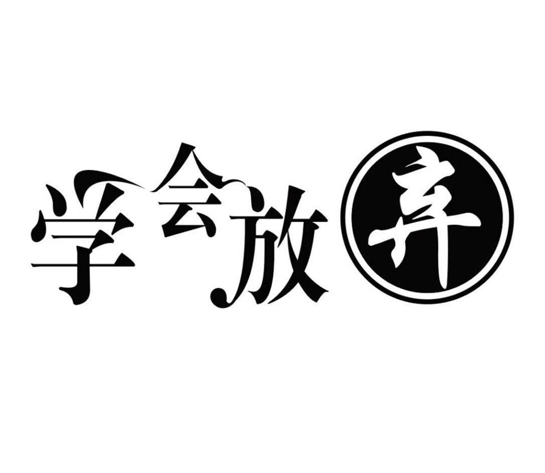 学会放弃 商标公告