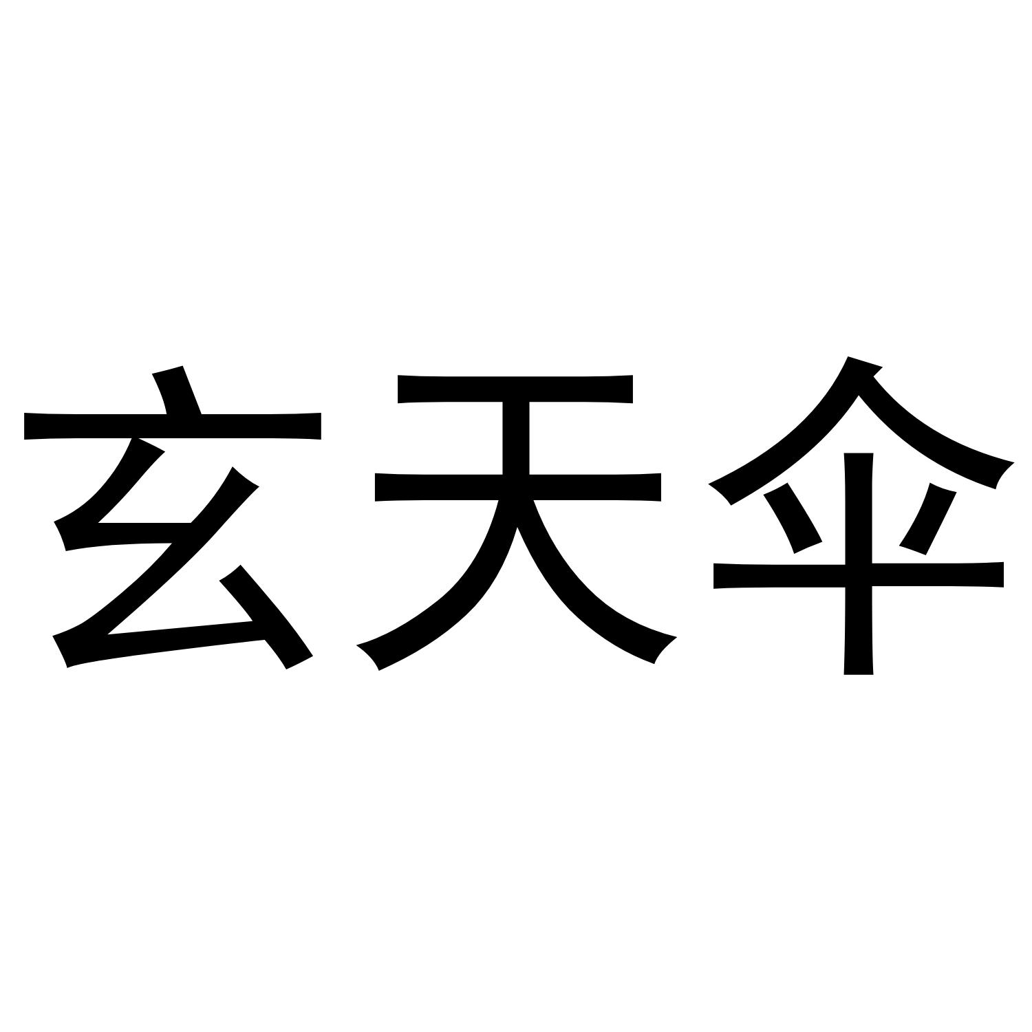 玄天伞 商标公告