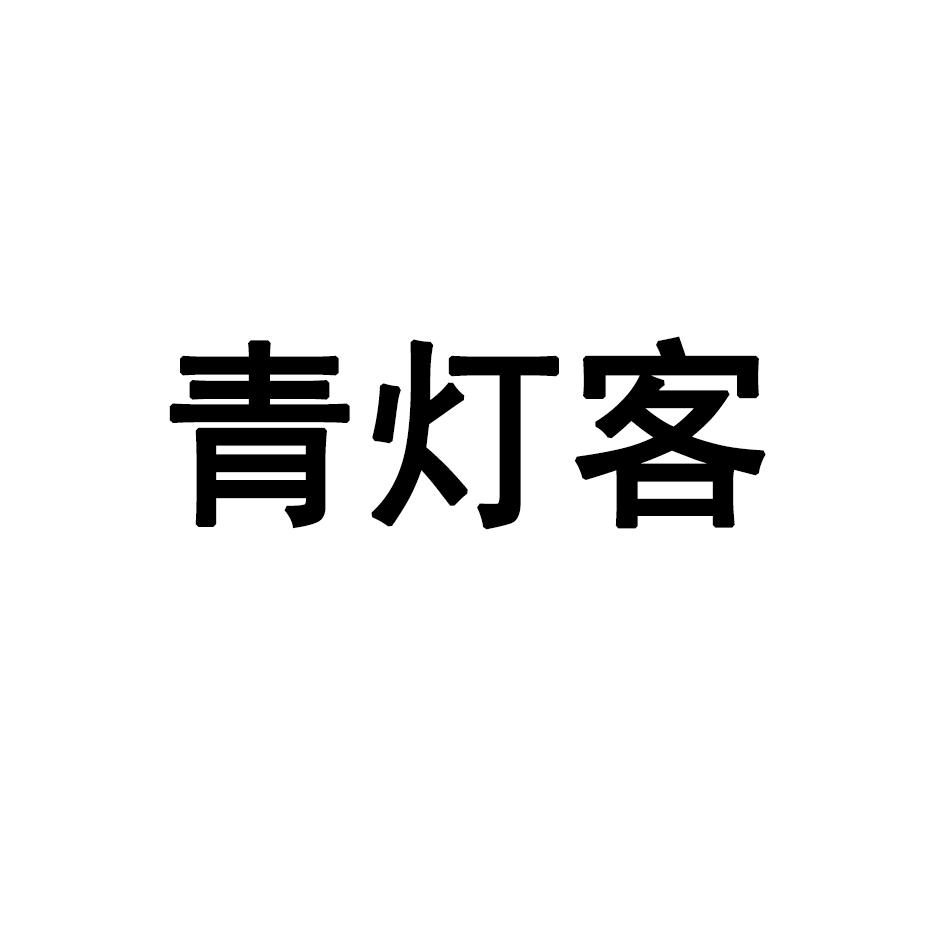 青灯客 商标公告