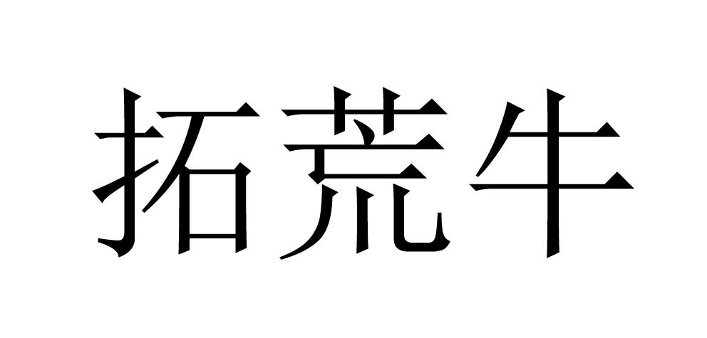 拓荒牛 商标公告