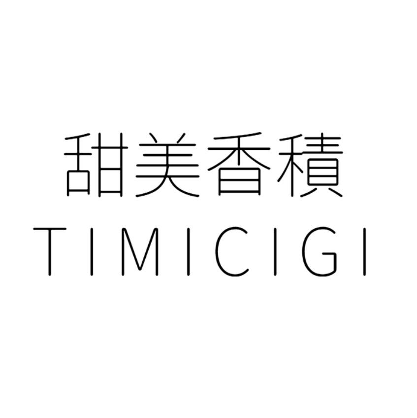 甜美香积 timicigi商标公告