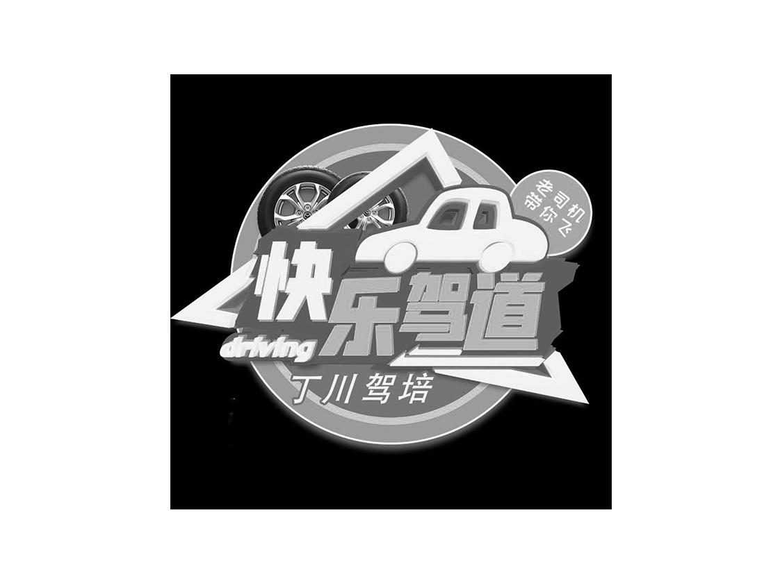 快乐驾道 老司机带你飞 丁川驾培 driving 商标公告