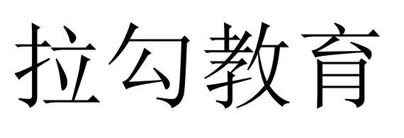 拉勾教育 商标公告