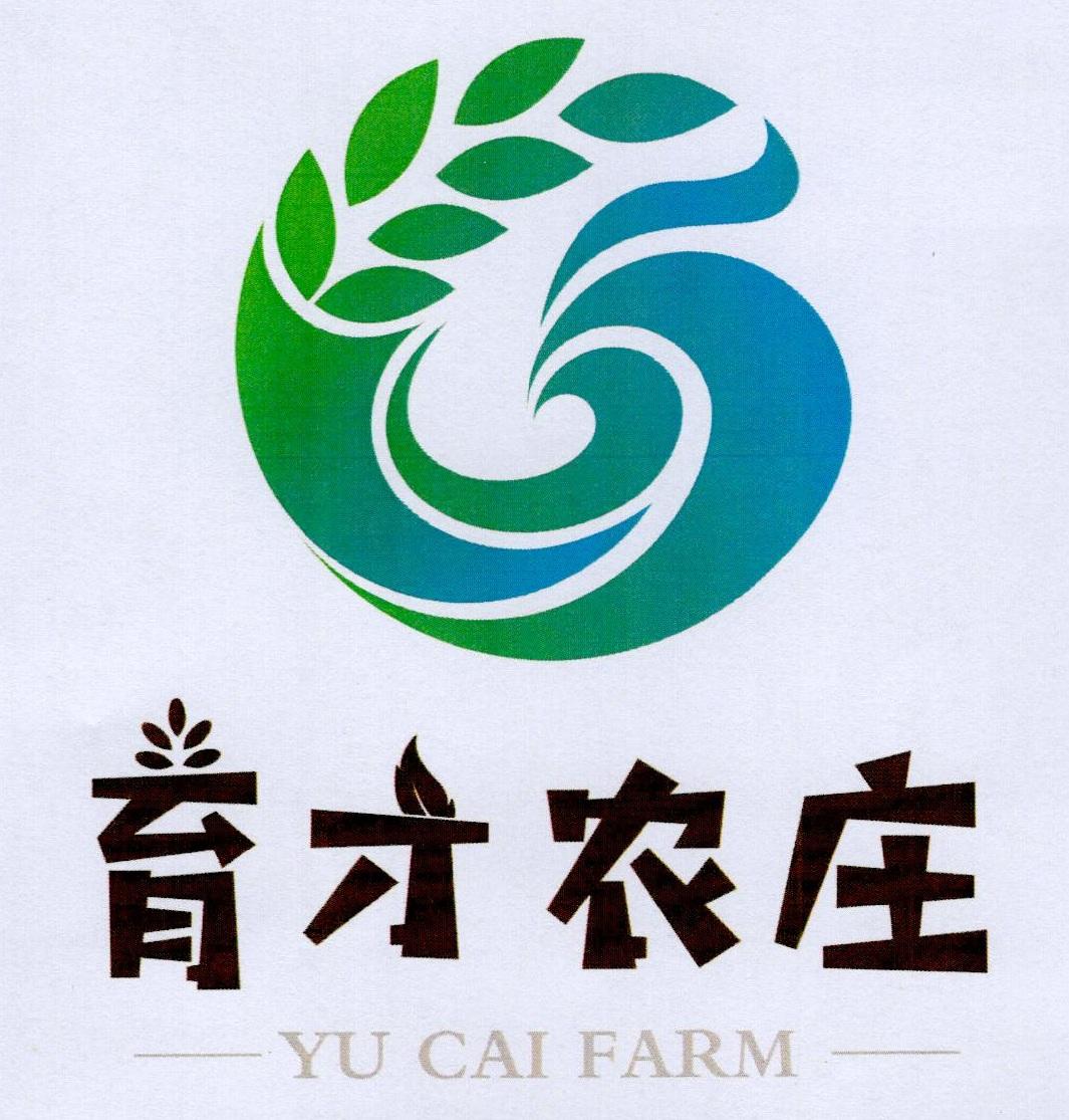 育才农庄 yu cai farm 商标公告