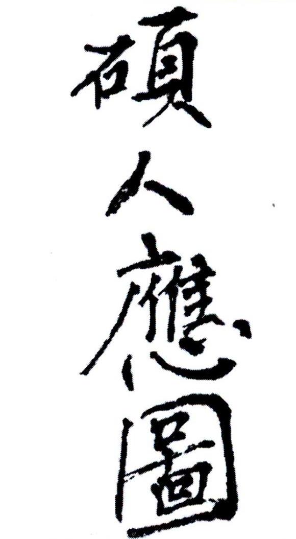 硕人应图 商标公告